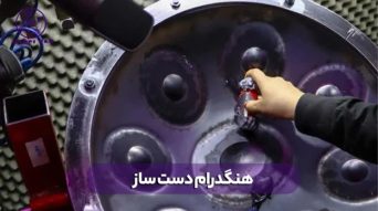 هنگدرام دست ساز