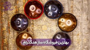بهترین فروشگاه ساز هنگ درام