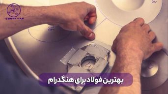 بهترین فولاد برای هنگ درام