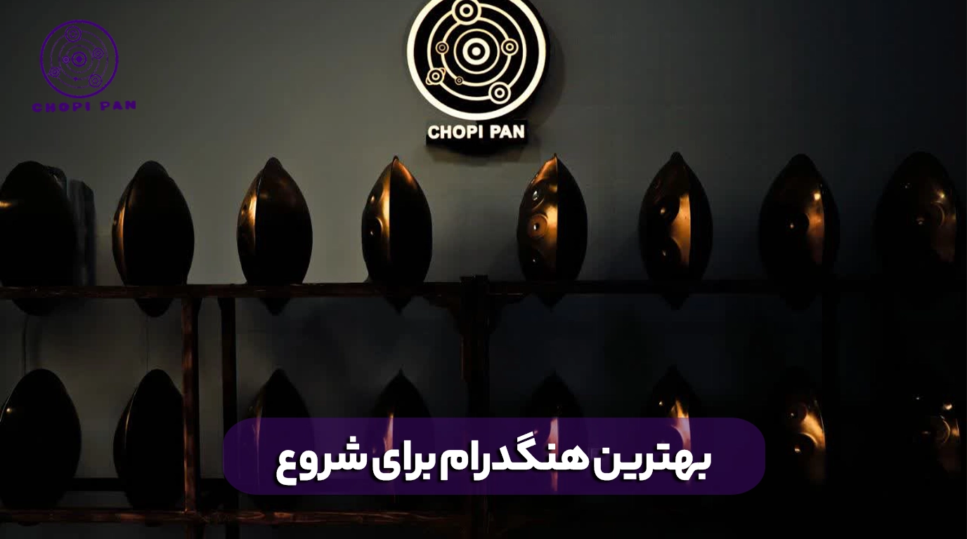 بهترین هنگدرام برای شروع