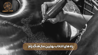 راه های انتخاب بهترین ساز هنگدرام