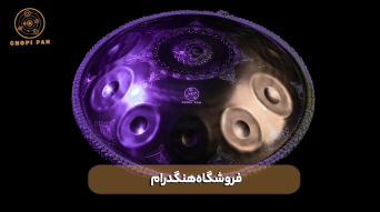 فروشگاه هنگدرام
