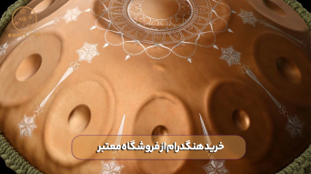 خرید هنگدرام از فروشگاه معتبر