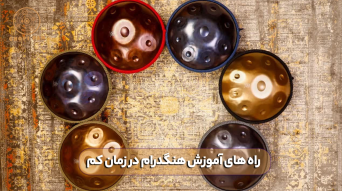 راه های آموزش هنگ درام در زمان کم